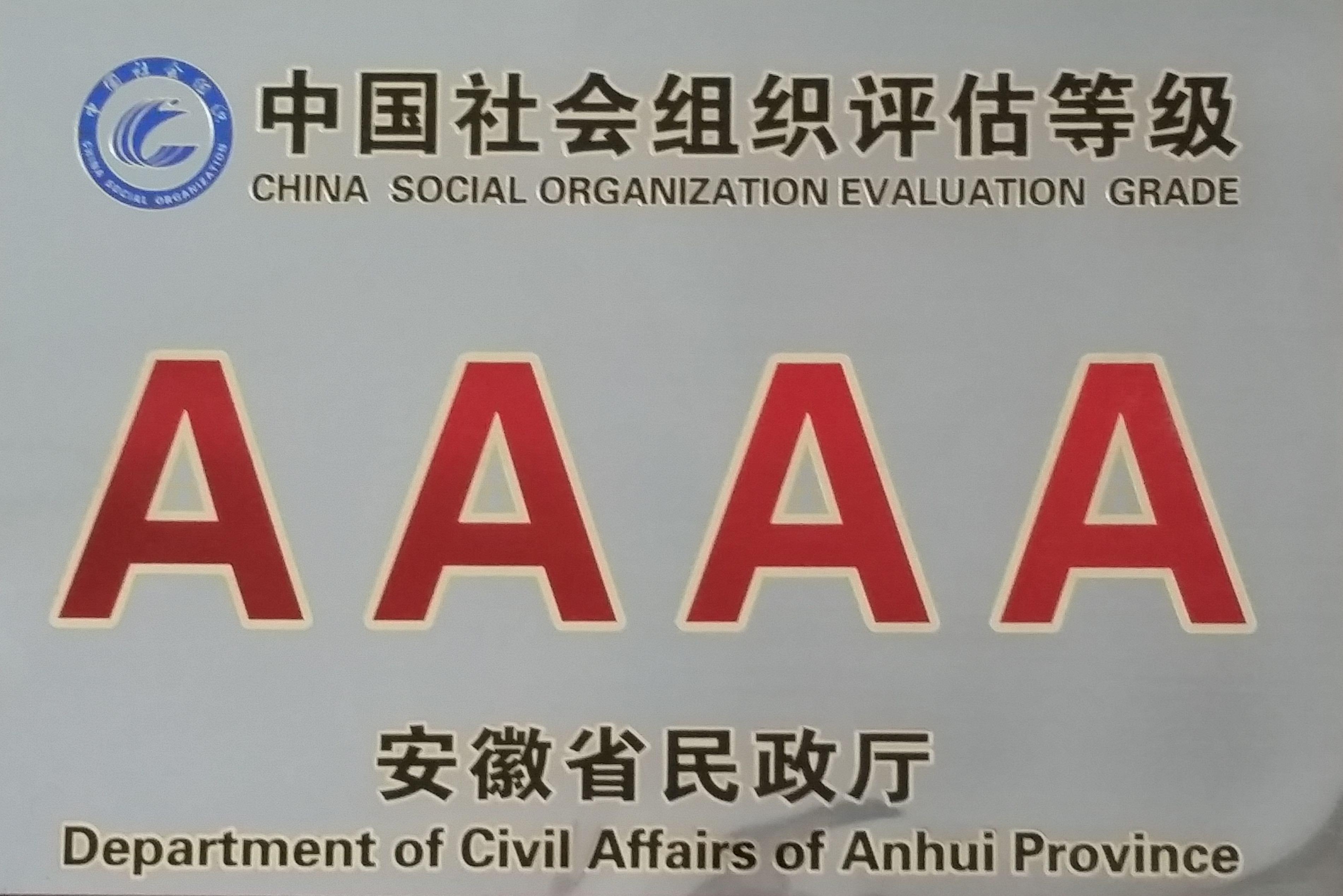 安徽省4A级社会组织