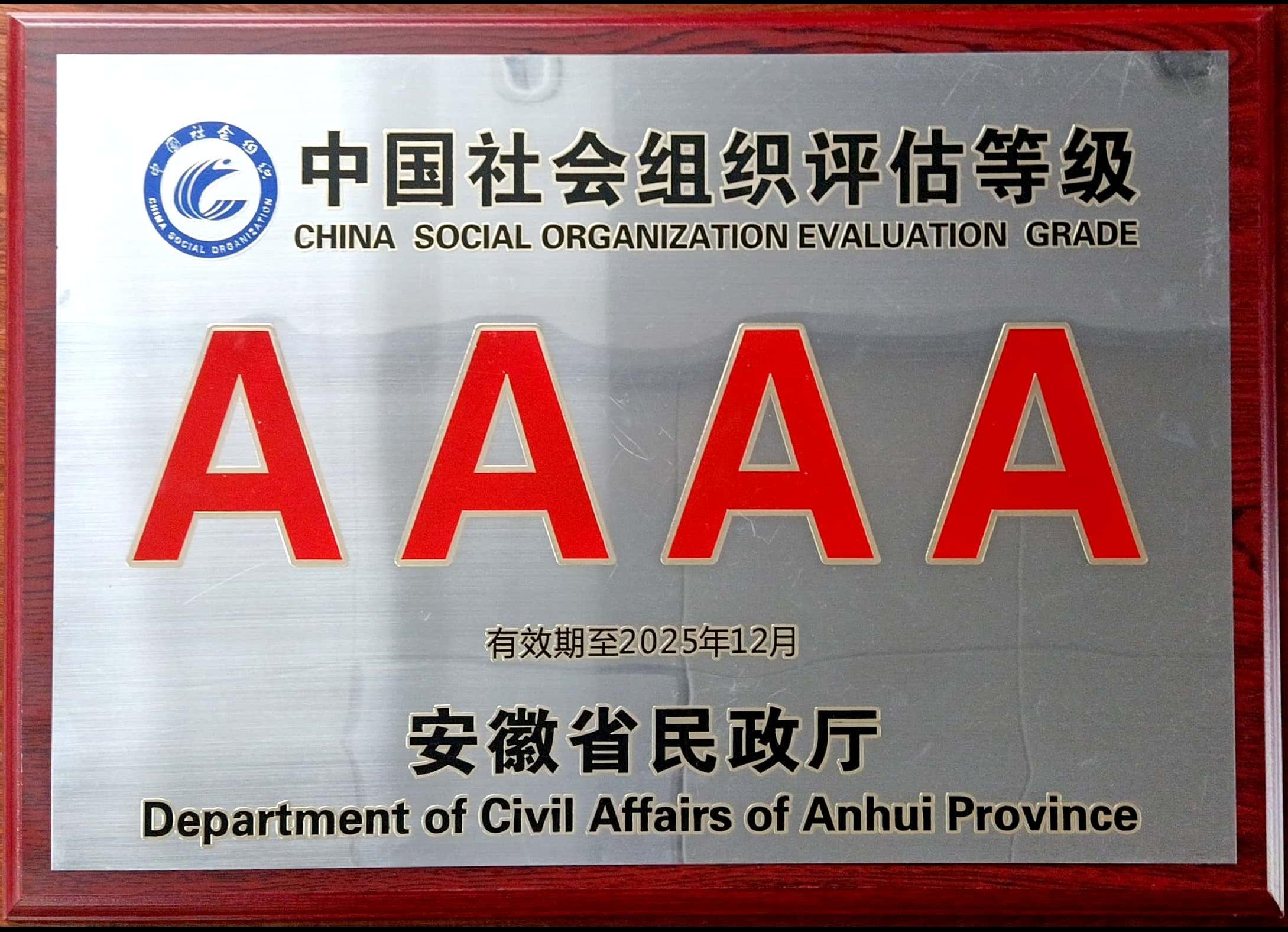 安徽省4A级社会组织