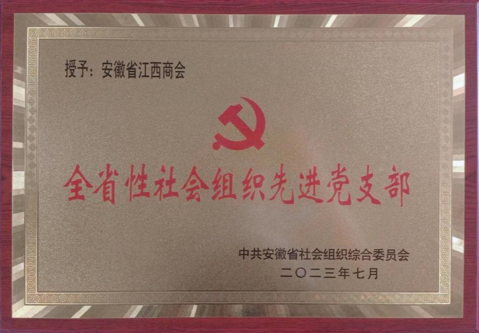 商会党支部被授予“全省性社会组织先进党支部””称号